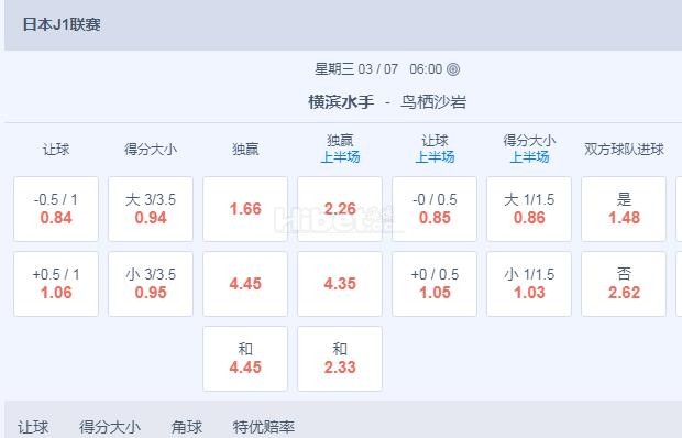 日职联 18：00 横滨水手VS鸟栖沙岩